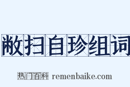 敝扫自珍组词是什么意思的图片